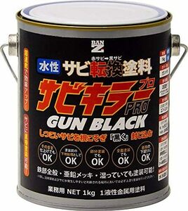 塗料 DIY 黒サビ 赤サビ 錆転換 水性 ガンメタ 1kg サビキラープロガンブラック バンジ