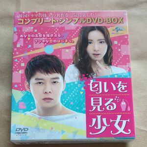 匂いを見る少女 コンプリート・シンプルDVD-BOX　中古　全話　