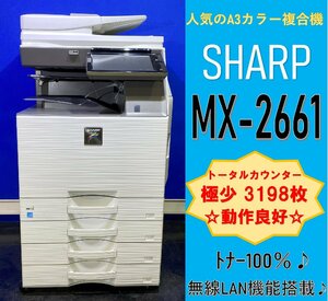 [ Koshigaya departure ][SHARP]A3 цветная многофункциональная машина MX-2661 * тонер 100%* высшее немного счетчик 3,198 листов * рабочее состояние подтверждено *(12848)