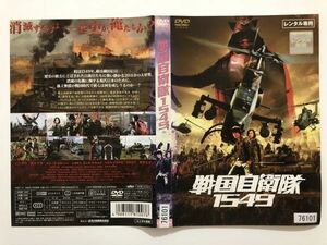 B26996　R中古DVD　戦国自衛隊1549　江口洋介・鈴木京香　ケースなし(ゆうメール送料10枚まで180円）