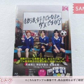 King＆Prince Blu-ray 部活、好きじゃなきゃダメですか? Blu-ray BOX(3枚組) 高橋海人/神宮寺勇太/岩橋玄樹/SixTONES森本慎太郎 [難小]の画像1