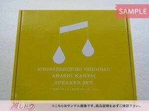 当選品 嵐 キリン KIRIN 一番搾り 2つの嵐乾杯 スピーカーセット 1000名限定 未開封 [美品]