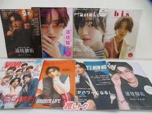 なにわ男子 道枝駿佑 雑誌 セット 15冊 [難小]