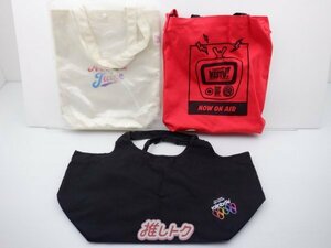 ジャニーズWEST バッグ 3点セット [良品]