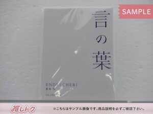 [未開封] KinKi Kids 堂本剛 ENDRECHERI 20th SPECIAL ITEMs リリックブック 言の葉