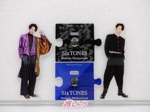 SixTONES 松村北斗 アクリルスタンド 2点セット [難小]