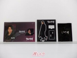 King＆Prince 平野紫耀 グッズセット 金曜ドラマ クロサギ 未開封 [美品]