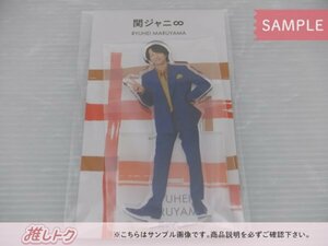 [未開封] 関ジャニ∞ 丸山隆平 アクリルスタンド ジャニーズ アクスタFest