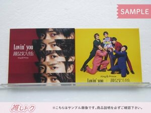 King＆Prince CD 2点セット Lovin'you/踊るように人生を。初回限定盤A/通常盤 未開封含む [難小]