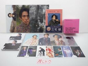 V6 三宅健 グッズセット 写真7枚含む [難小]