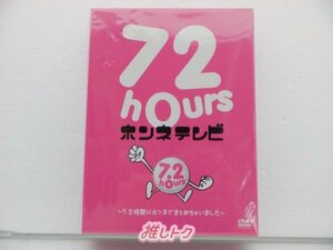 新しい地図 DVD 72時間ホンネテレビ ～7.2時間にホンネまとめちゃいました 4DVD 草なぎ剛/香取慎吾/稲垣吾郎 [難小]