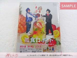 Hey! Say! JUMP DVD 孤食ロボット DVD-BOX(3枚組) 有岡大貴/八乙女光/高木雄也 [難小]