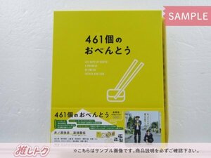 [未開封] V6 井ノ原快彦 Blu-ray 461個のおべんとう 豪華版 BD+DVD 道枝駿佑/田村海琉