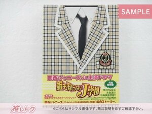 ジャニーズWEST DVD 誰も知らないJ学園 DVD-BOX(4枚組) Jr.時代 藤原丈一郎/向井康二 [良品]