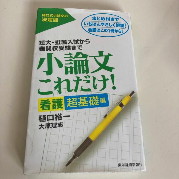 小論文これだけ！短大.推薦入試から難関校受験まで看護超基礎編