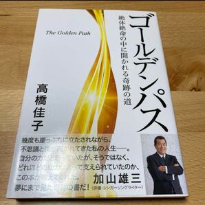 ゴールデンパス 絶体絶命の中に開かれる奇跡の道　高橋佳子