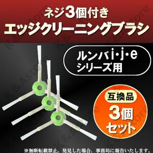 【匿名配送】ルンバ アイロボット エッジクリーニングブラシ j7+ i7+ i5+ i3+ i2 e5用 j/i/eシリーズ 交換 替え 互換 掃除 3個