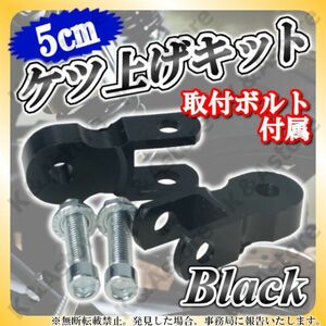 ケツアゲキット 5cm 黒 2個 ヒップアップアダプター ケツ上げ 汎用 車高調整 サスペンション カスタム バイク オートバイ スクーター 原付