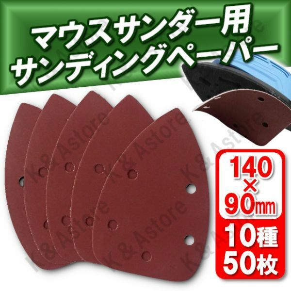 コーナーサンダー用 マウス デルタ ディテール 粗目 中目 細目 10種 50枚 140×90㎜ 三角形 紙やすり ヤスリ サンディング サンドペーパー