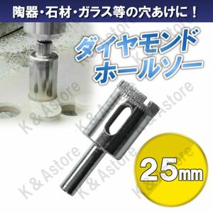 ダイヤモンドホールソー 25mm ホールカッター ガラス タイル 石材 陶器 磁器 穴あけ ホルソー コアビット 電動ドリル ドライバー 切削工具