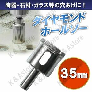 ダイヤモンドホールソー 35mm ホールカッター ガラス タイル 石材 陶器 磁器 穴あけ ホルソー コアビット 電動ドリル ドライバー 切削工具