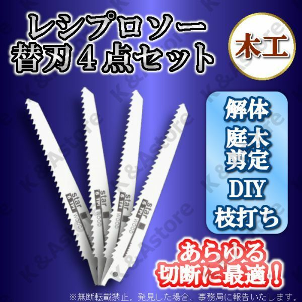 レシプロソー セーバーソー用 ブレード エアソー 替え刃 4本 木工 木材 カッター 電気のこぎり 電動鋸 枝切り 園芸 DIY 切断 工具 TPI