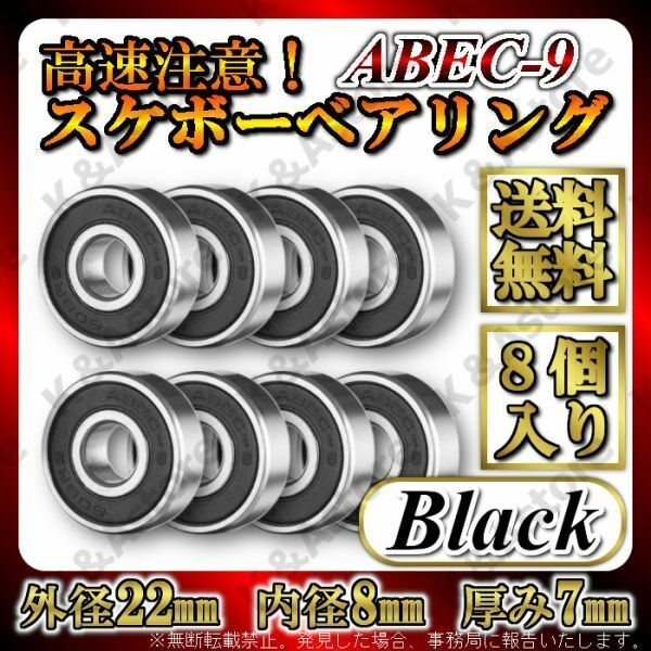 スケボー スケートボード 608ベアリング 交換用 ブラック ABEC9 高速 ローラースケート インライン キックボード オイルタイプ 7ボール 8個