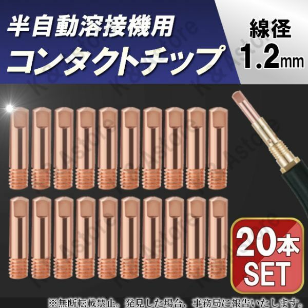 コンタクトチップ コレクトチップ 1.2mm 半自動溶接機 MIG溶接 100V MAG CO2 ノンガス トーチ 電気ノズル 消耗品 交換用 補修