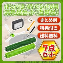 ルンバ j7 j7+ i3 i3+ i7 i7+ e5 e6 フィルター エッジブラシ エアロブラシ 7点 互換 消耗品 ロボット掃除機 iRobot アイロボット Roomba_画像1