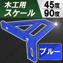 直角定規 木工用 45度 90度 スケール 三角定規 ケガキ DIY 大工道具 測定 ツール 分度器 スコヤ ものさし カット 木材加工 アルミ ブルー_画像1