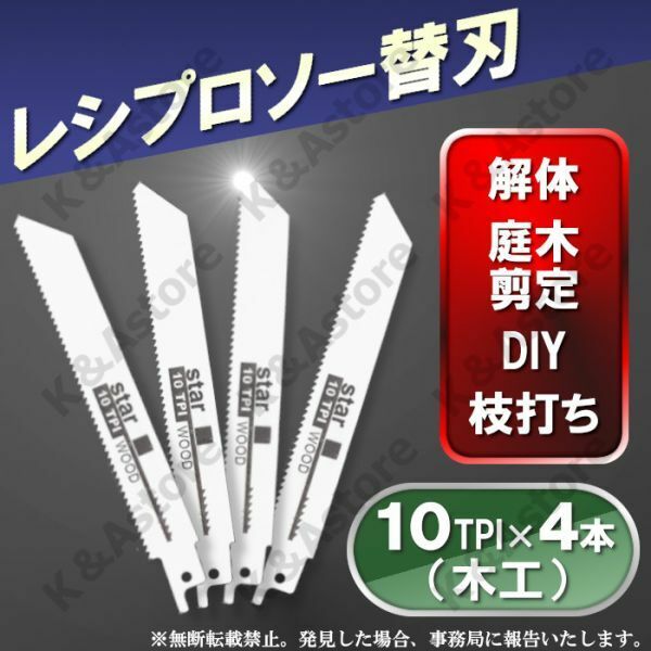 レシプロソー セーバーソー用 ブレード エアソー 替え刃 4本 木工 木材 カッター 電気のこぎり 電動鋸 枝切り 園芸 DIY 切断 工具 10TPI