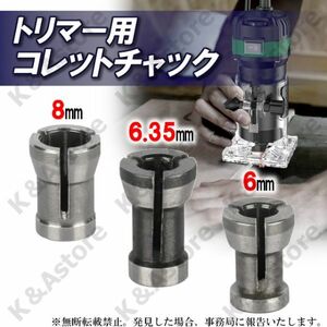 トリマー用 コレットチャック コレットコーン トリマービット 6 6.35 8㎜ 1/4インチ シャンク アクセサリー DIY 工具 電動工具 円柱型 3個