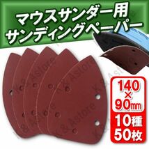 コーナーサンダー用 マウス デルタ ディテール 粗目 中目 細目 10種 50枚 140×90㎜ 三角形 紙やすり ヤスリ サンディング サンドペーパー_画像1