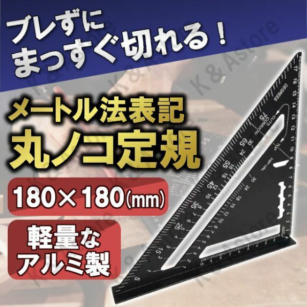 丸のこ 丸ノコ 三角定規 丸鋸 ガイド 分度器 両面目盛り 製図 建築 木工 2×4材 ミリ センチ メートル法 大工 ルーラー 直角 45 90度 18cm