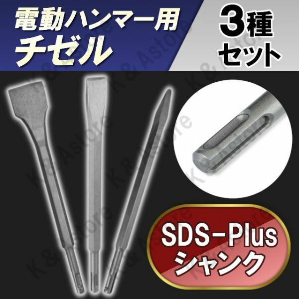 チゼル SDSプラスシャンク Plus 電動ハンマー用 ドリル ビット ピック タガネ ブルポイント コールド フラット スケーリング はつり機 工具