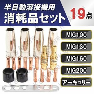 半自動溶接機 0.8mm 消耗品 ノズル トーチ ボディ チップホルダー カラー レンチ ノンガス MIG100 MIG130 MIG160 MIG200 ミグ アーキュリー