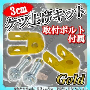 ケツアゲキット 3cm 金 2個 ヒップアップアダプター ケツ上げ 汎用 車高調整 サスペンション カスタム バイク オートバイ スクーター 原付