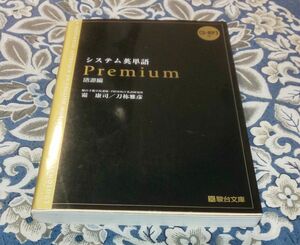 システム英単語Ｐｒｅｍｉｕｍ　語源編 霜康司／著　刀祢雅彦／著