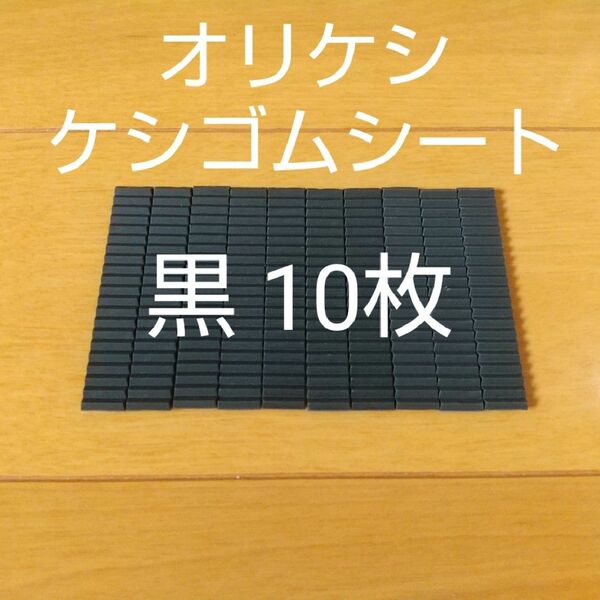 バンダイ オリケシ ケシゴムシート 黒色 10枚