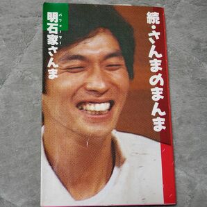 続 さんまのまんま 明石家さんま 初版 中古