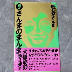 続々 さんまのまんま 明石家さんま 初版 中古