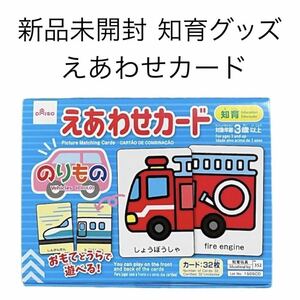 新品未開封☆知育えあわせカード 乗り物 知育玩具 幼児教育 ひらがな 英語