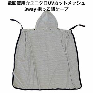  several times use * Uniqlo 3way baby sling cape UV cut mesh blanket 