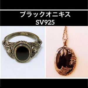 【レア】ヴィンテージ ブラック オニキス ネックレス リング セット SV925 アクセサリー シルバー 刻印 指輪