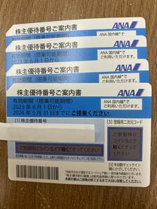 即決　ANA株主優待券 （有効期間　2023年6月1日から2024年５月3１日まで）4枚　送料無料　f23－②