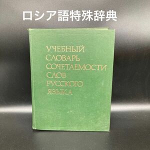 ★学習者向け★ロシア語単語組合せ辞典(露露辞典)★送料無料★