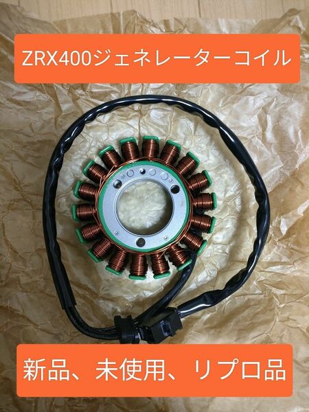 【新品、リプロ品】ZRX400 ZRXⅡ ZZR400 ZZR600 ジェネレーターコイル　ステータコイル　コイル