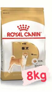 ロイヤルカナン 柴犬 成犬用　8kg