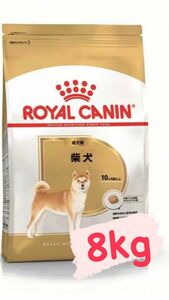 ロイヤルカナン 柴犬 成犬用 8kg×1個