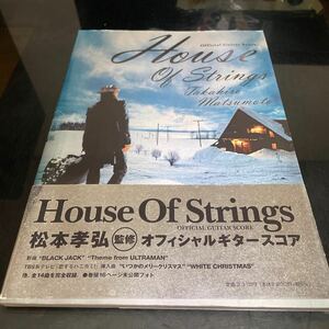 楽譜 松本孝弘 House Of Strings タブ譜 ギタースコア B'z ビーズ 稲葉浩志 ギタースコア TAB譜 ハウスオブストリングス